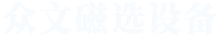 焦作市眾文磁選設(shè)備廠